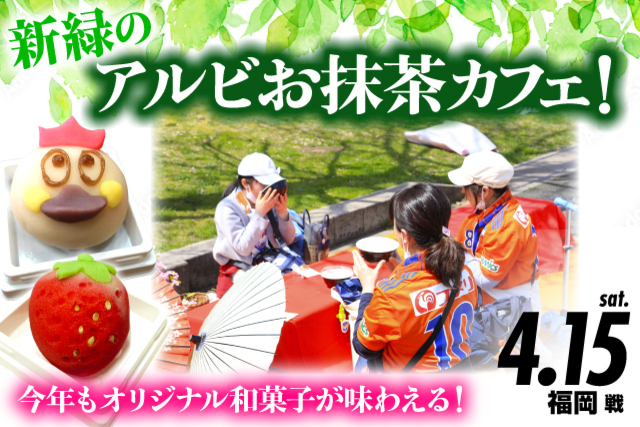 4月15日（土）福岡戦「新緑のアルビお抹茶カフェ」イベント実施のお知らせ